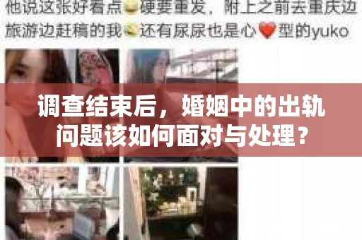 调查结束后，婚姻中的出轨问题该如何面对与处理？