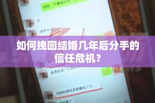 如何挽回结婚几年后分手的信任危机？
