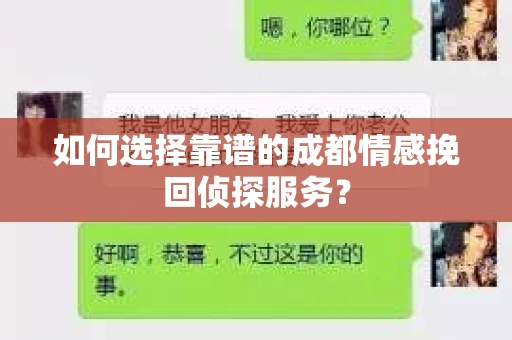 如何选择靠谱的成都情感挽回侦探服务？