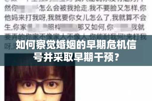 如何察觉婚姻的早期危机信号并采取早期干预？
