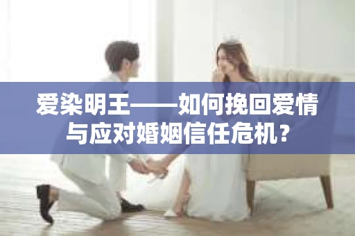爱染明王——如何挽回爱情与应对婚姻信任危机？