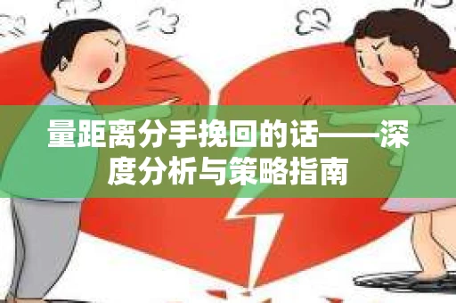 量距离分手挽回的话——深度分析与策略指南