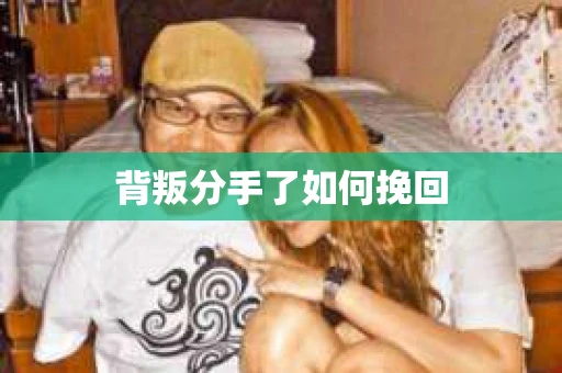 背叛分手了如何挽回