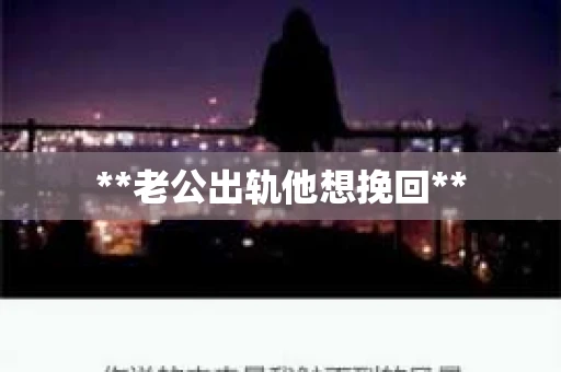 **老公出轨他想挽回**