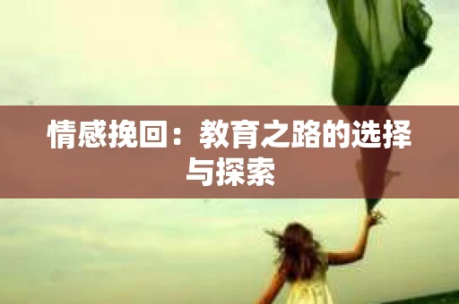 情感挽回：教育之路的选择与探索