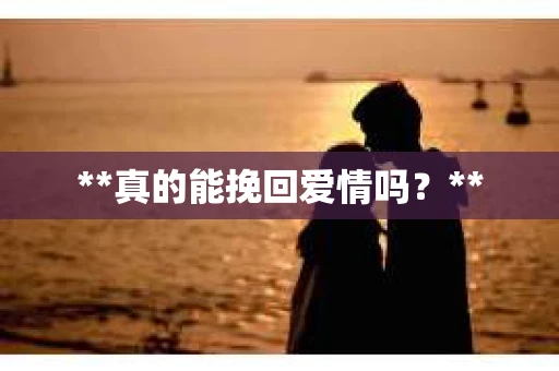 **真的能挽回爱情吗？**