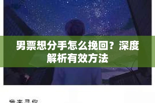男票想分手怎么挽回？深度解析有效方法
