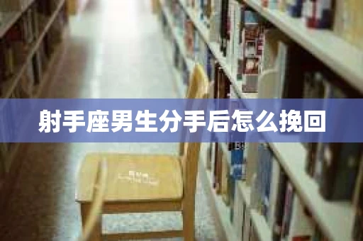 射手座男生分手后怎么挽回