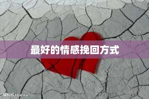 最好的情感挽回方式