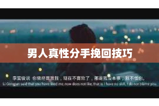 男人真性分手挽回技巧