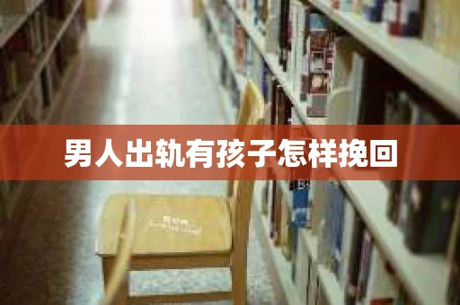 男人出轨有孩子怎样挽回