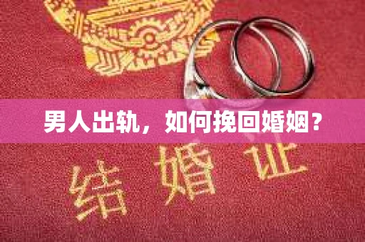 男人出轨，如何挽回婚姻？
