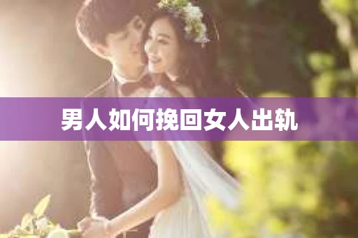男人如何挽回女人出轨