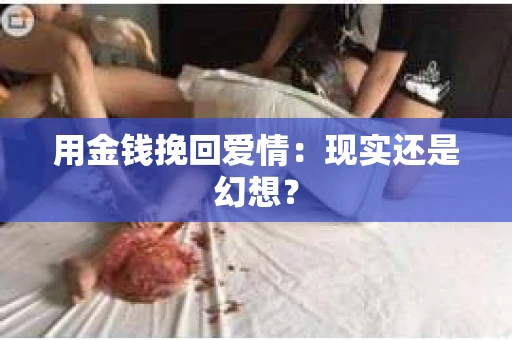 用金钱挽回爱情：现实还是幻想？