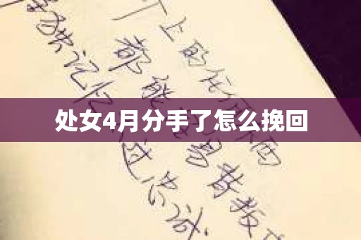 处女4月分手了怎么挽回