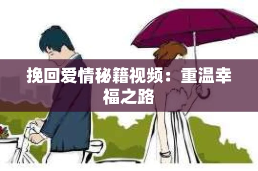 挽回爱情秘籍视频：重温幸福之路