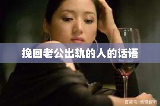挽回老公出轨的人的话语