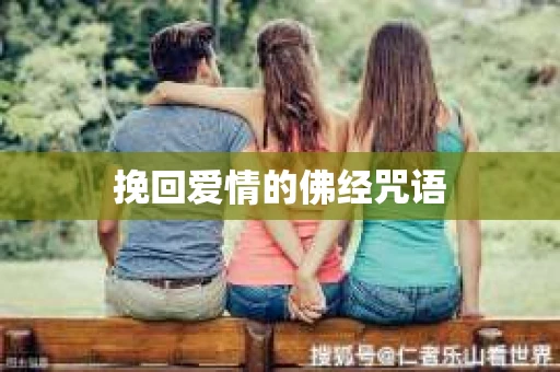 挽回爱情的佛经咒语