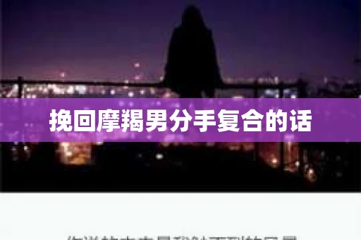 挽回摩羯男分手复合的话