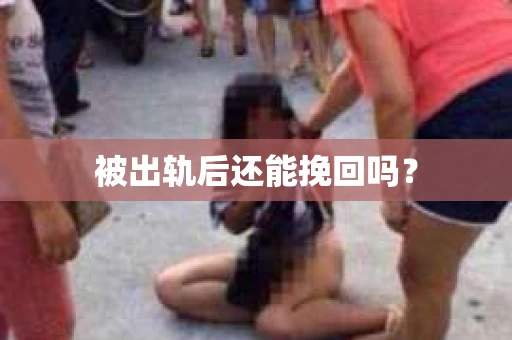 被出轨后还能挽回吗？
