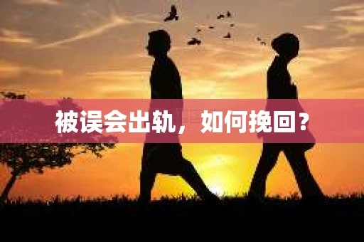 被误会出轨，如何挽回？