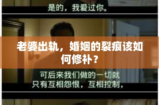 老婆出轨，婚姻的裂痕该如何修补？