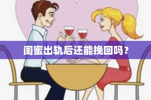 闺蜜出轨后还能挽回吗？