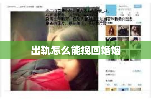 出轨怎么能挽回婚姻