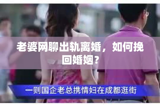 老婆网聊出轨离婚，如何挽回婚姻？