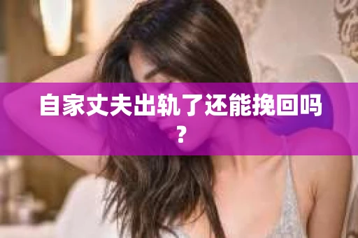 自家丈夫出轨了还能挽回吗？