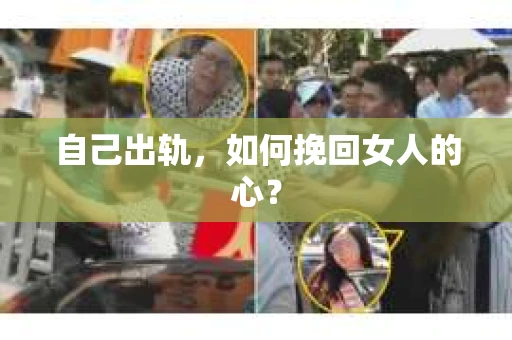 自己出轨，如何挽回女人的心？