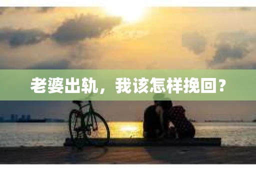 老婆出轨，我该怎样挽回？