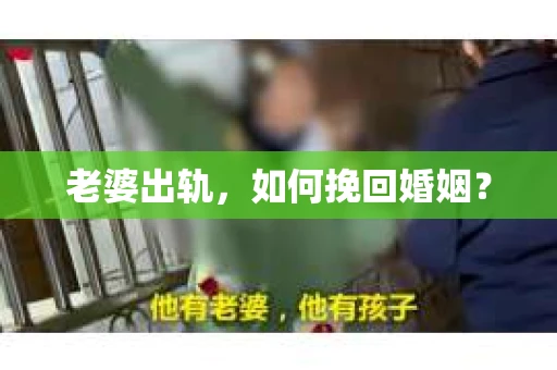 老婆出轨，如何挽回婚姻？