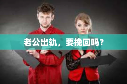 老公出轨，要挽回吗？
