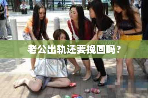 老公出轨还要挽回吗？