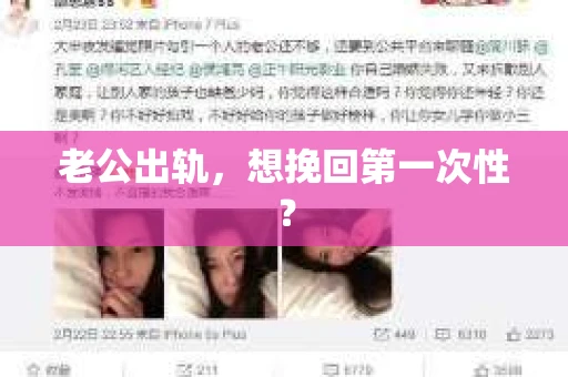 老公出轨，想挽回第一次性？