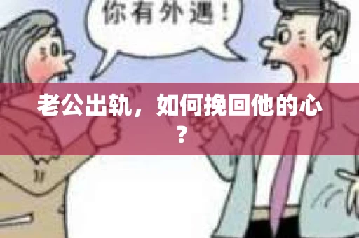 老公出轨，如何挽回他的心？