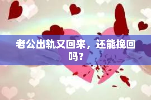 老公出轨又回来，还能挽回吗？