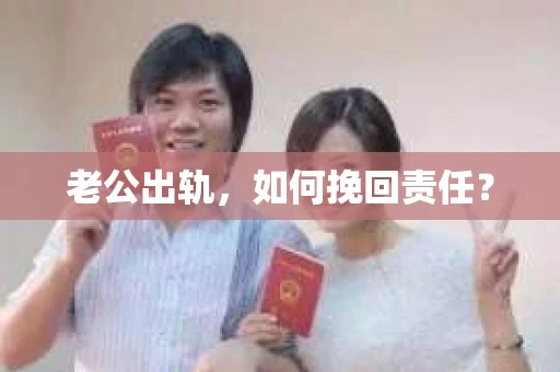 老公出轨，如何挽回责任？