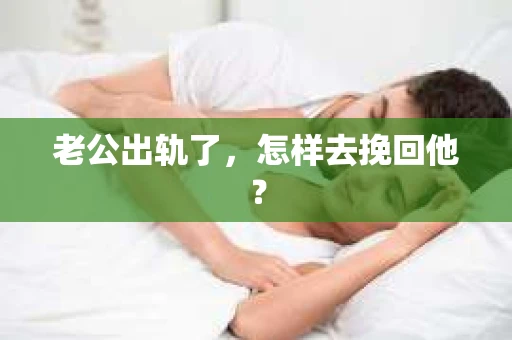 老公出轨了，怎样去挽回他？