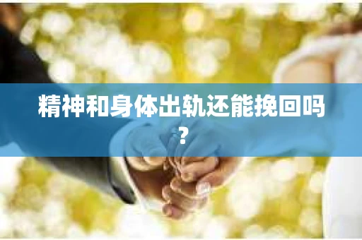 精神和身体出轨还能挽回吗？