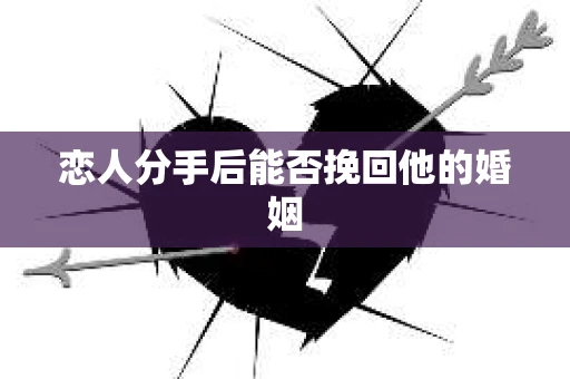 恋人分手后能否挽回他的婚姻