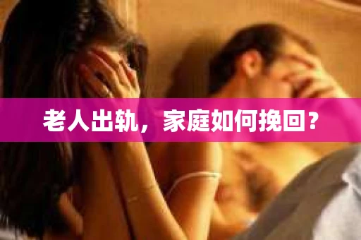 老人出轨，家庭如何挽回？