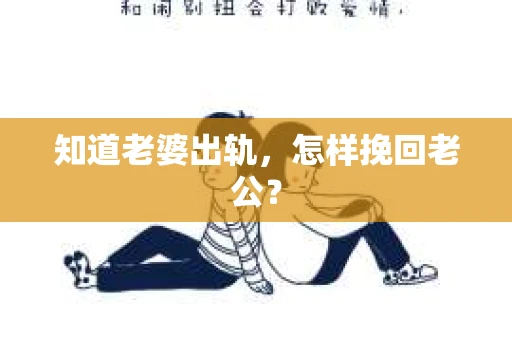 知道老婆出轨，怎样挽回老公？