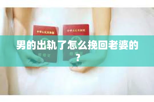 男的出轨了怎么挽回老婆的？