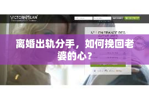 离婚出轨分手，如何挽回老婆的心？