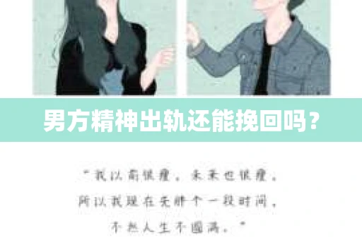 男方精神出轨还能挽回吗？
