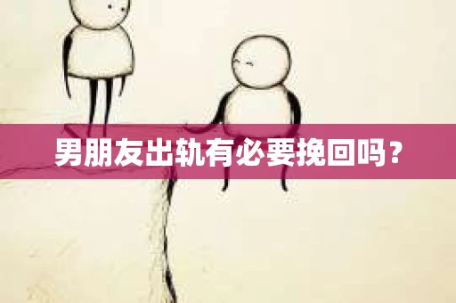 男朋友出轨有必要挽回吗？