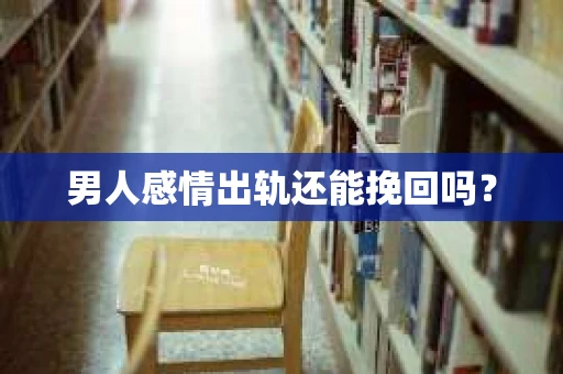 男人感情出轨还能挽回吗？