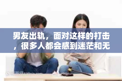 男友出轨，面对这样的打击，很多人都会感到迷茫和无助。那么，男友出轨后，我们该怎么办呢？如何挽回这段感情？今天，就让我来和大家聊聊这个问题。